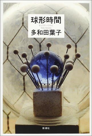球形時間