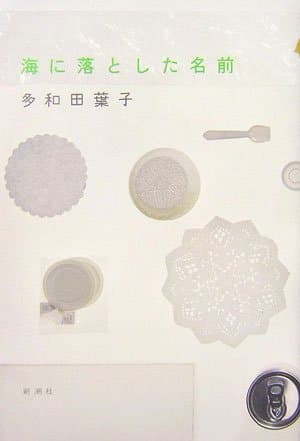 海に落とした名前