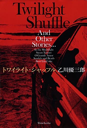 トワイライト・シャッフル = Twilight Shuffle