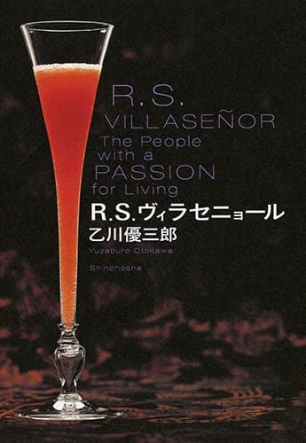 R.S.ヴィラセニョール = r.s.villaseñor