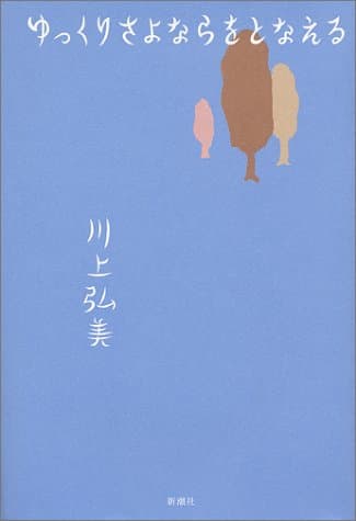 ゆっくりさよならをとなえる