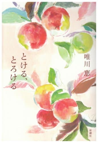 とける、とろける
