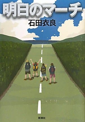 明日(あした)のマーチ