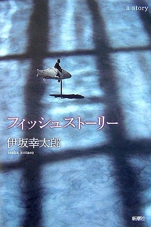 フィッシュストーリー