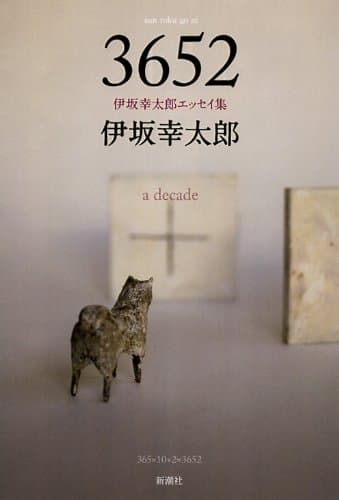 3652(さん・ろく・ご・に) : a decade : 伊坂幸太郎エッセイ集