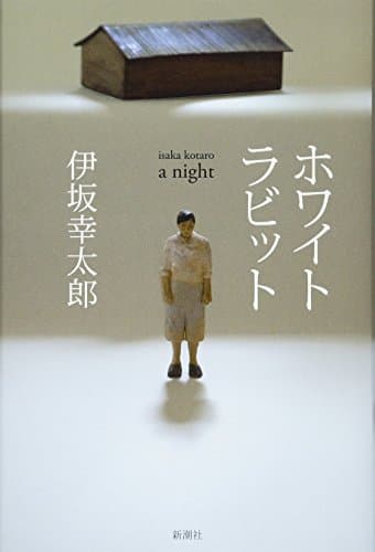 ホワイトラビット : a night