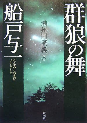 群狼の舞