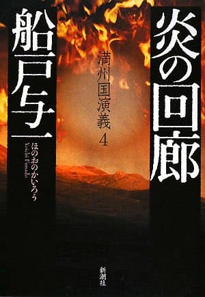 炎の回廊