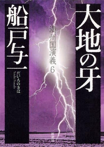 大地の牙 : 満州国演義 6