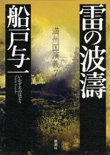 雷の波濤