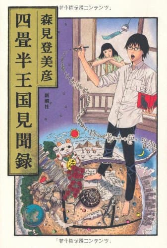 四畳半王国見聞録