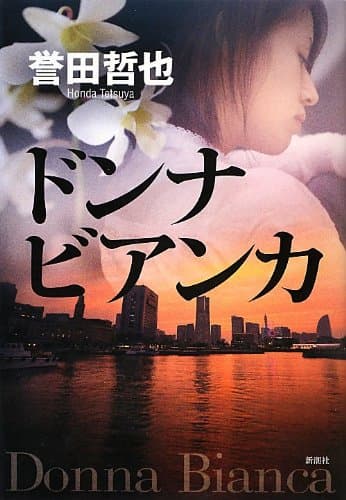 ドンナビアンカ = Donna Bianca