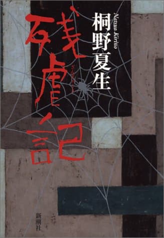 残虐記