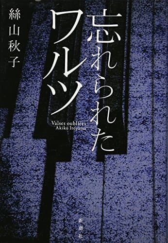 忘れられたワルツ = Valses oubliées