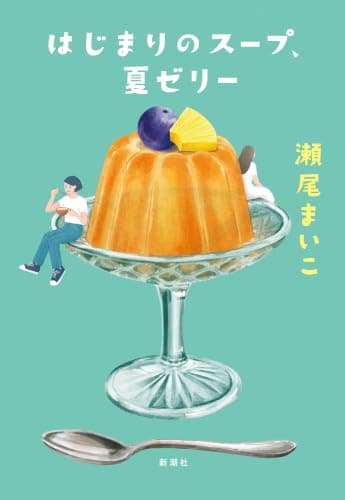 はじまりのスープ、夏ゼリー