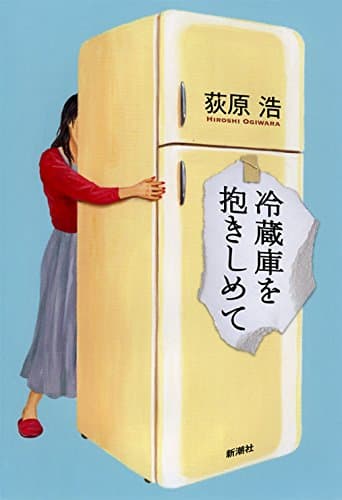 冷蔵庫を抱きしめて