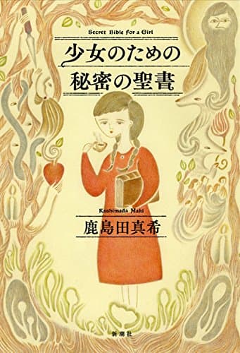少女のための秘密の聖書 = Secret Bible for a Girl