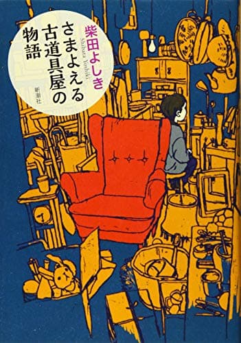 さまよえる古道具屋の物語