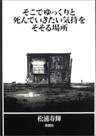 そこでゆっくりと死んでいきたい気持をそそる場所