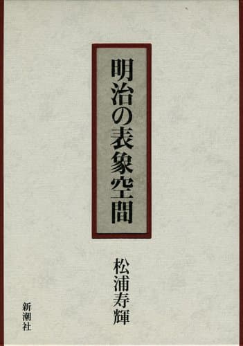 明治の表象空間