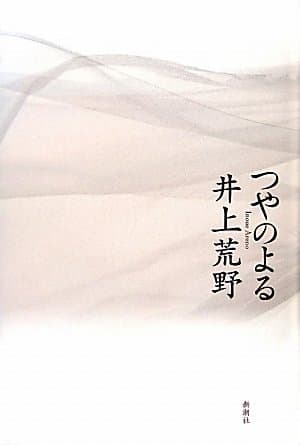 つやのよる