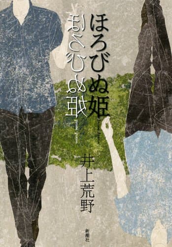 ほろびぬ姫
