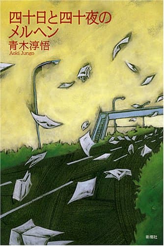 四十日と四十夜のメルヘン