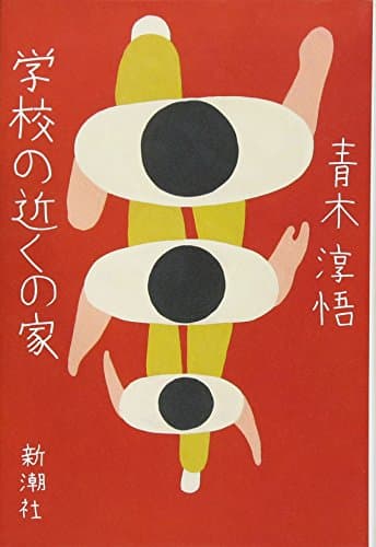 学校の近くの家