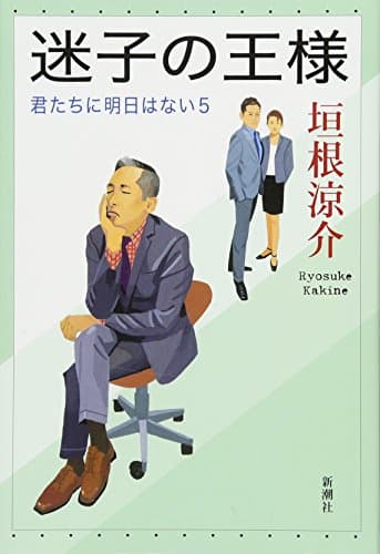 迷子の王様
