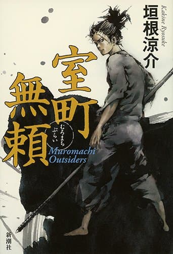 室町無頼 = Muromachi Outsiders