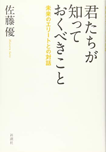 君たちが知っておくべきこと : 未来のエリートとの対話