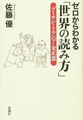ゼロからわかる「世界の読み方」 : プーチン・トランプ・金正恩