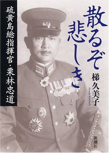 散るぞ悲しき : 硫黄島総指揮官・栗林忠道