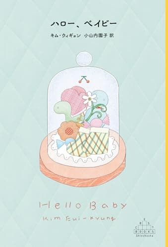 ハロー、ベイビー = Hello Baby
