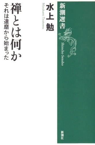 禅とは何か : それは達磨から始まった