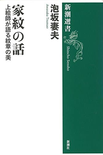 家紋の話 : 上絵師が語る紋章の美