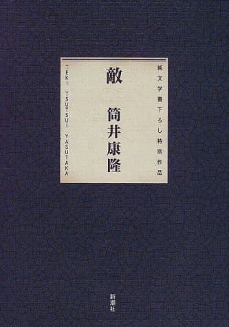 敵 : 純文学書き下ろし特別作品