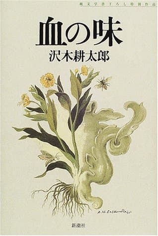 血の味 : 純文学書下ろし特別作品