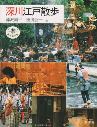 深川江戸散歩