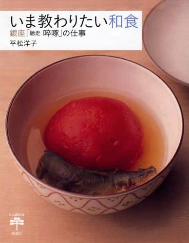 いま教わりたい和食 : 銀座「馳走啐啄」の仕事