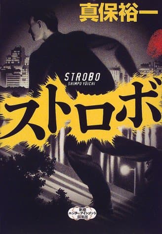 ストロボ