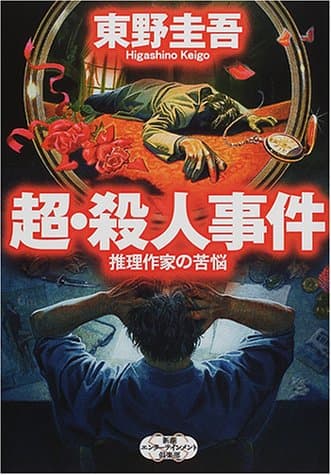 超・殺人事件 : 推理作家の苦悩