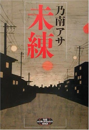 未練