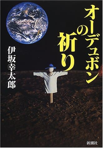 オーデュボンの祈り