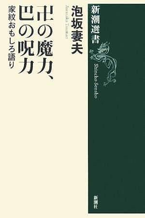 卍の魔力、巴の呪力 : 家紋おもしろ語り