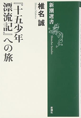 『十五少年漂流記』への旅