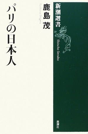 パリの日本人