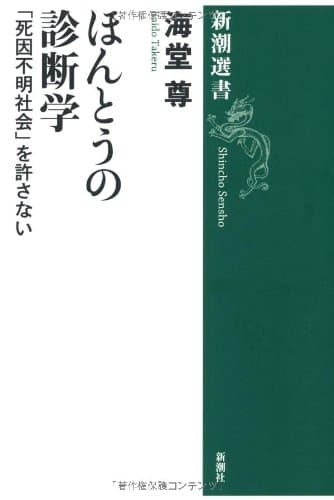 ほんとうの診断学 : 「死因不明社会」を許さない
