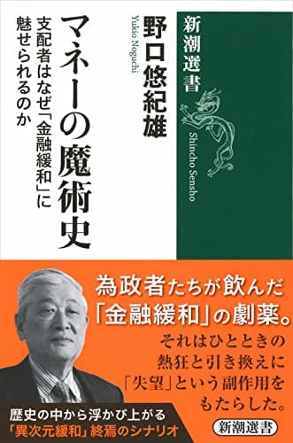 マネーの魔術史 : 支配者はなぜ「金融緩和」に魅せられるのか