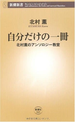 自分だけの一冊 : 北村薫のアンソロジー教室